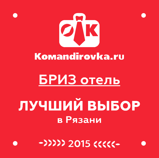 Сертификат качества 2015 для гостиницы Рязани БРИЗ от Командировка.ру