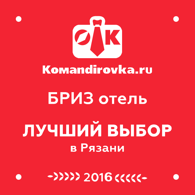 Сертификат качества 2016 для гостиницы Рязани БРИЗ от Командировка.ру